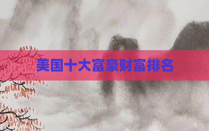 美国十大富豪财富排名