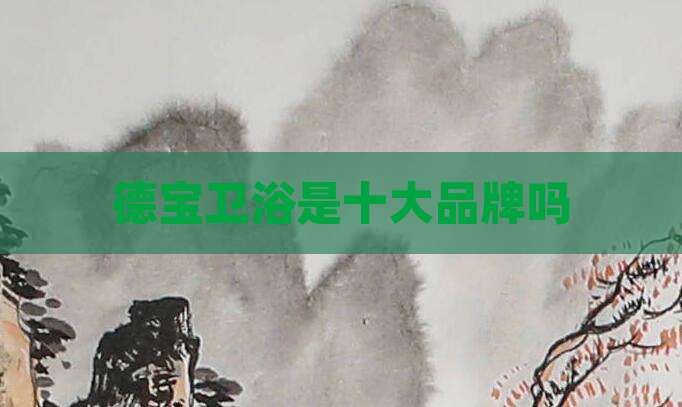 德宝卫浴是十大品牌吗