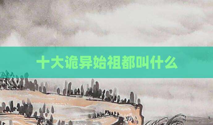 十大诡异始祖都叫什么