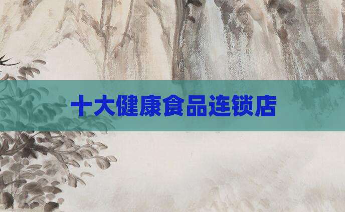 十大健康食品连锁店