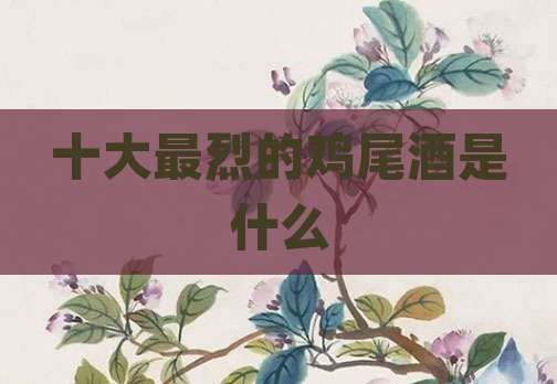 十大最烈的鸡尾酒是什么