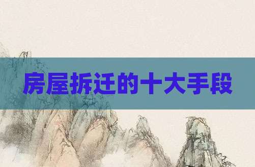房屋拆迁的十大手段