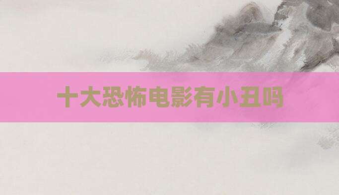 十大恐怖电影有小丑吗