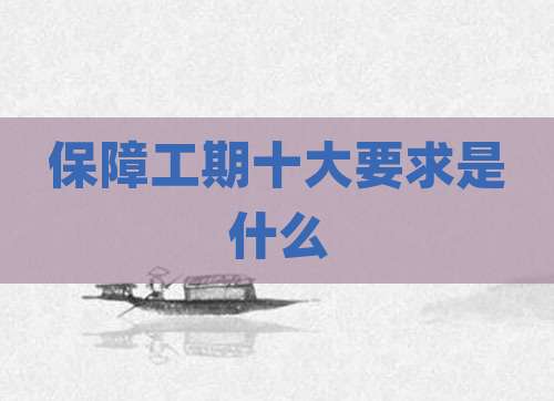 保障工期十大要求是什么