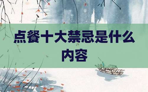 点餐十大禁忌是什么内容