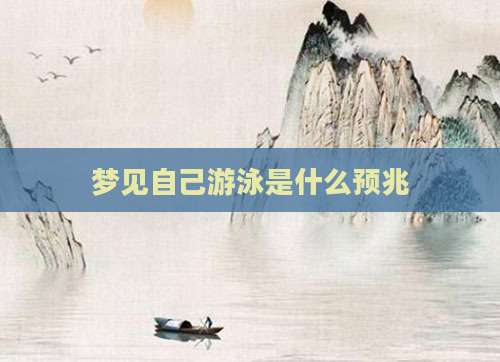 梦见自己游泳是什么预兆