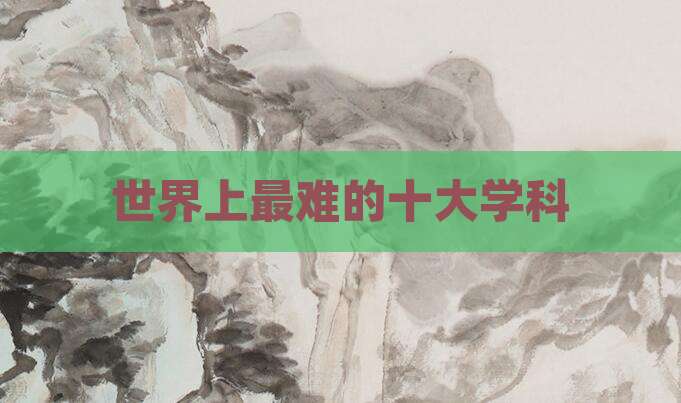 世界上最难的十大学科