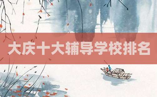 大庆十大辅导学校排名