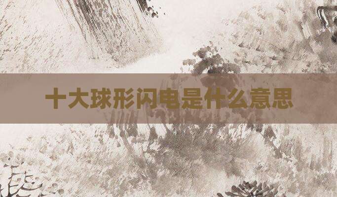 十大球形闪电是什么意思