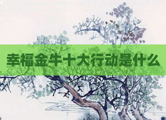 幸福金牛十大行动是什么