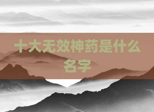 十大无效神药是什么名字