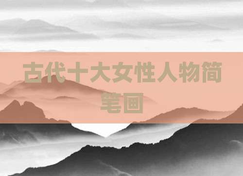 古代十大女性人物简笔画