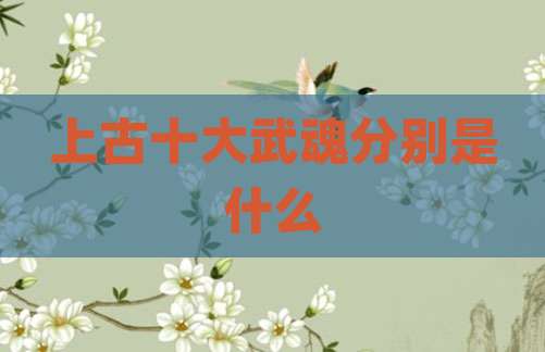 上古十大武魂分别是什么