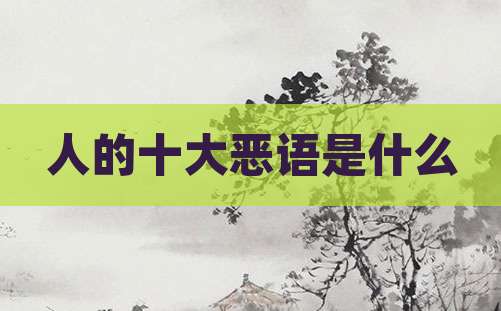 人的十大恶语是什么