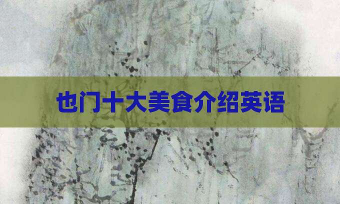 也门十大美食介绍英语
