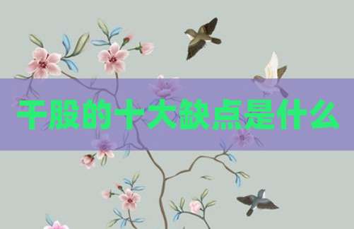 干股的十大缺点是什么