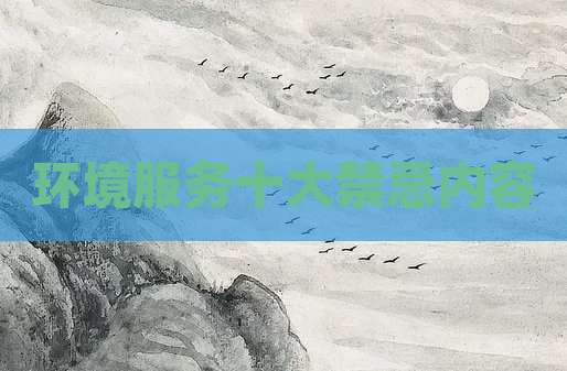 环境服务十大禁忌内容