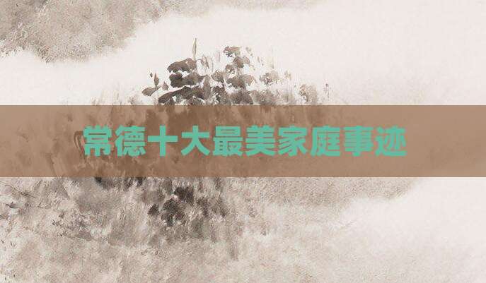 常德十大最美家庭事迹