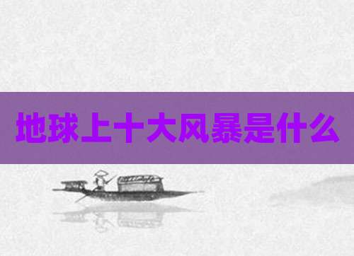 地球上十大风暴是什么