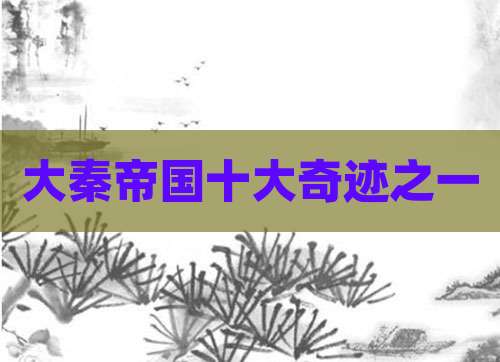 大秦帝国十大奇迹之一