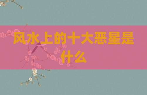 风水上的十大恶星是什么
