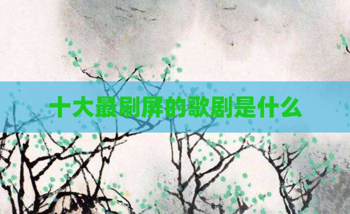 十大最刷屏的歌剧是什么