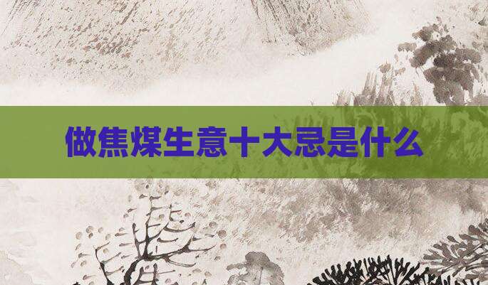 做焦煤生意十大忌是什么