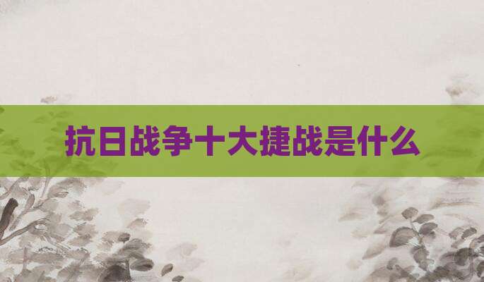 抗日战争十大捷战是什么