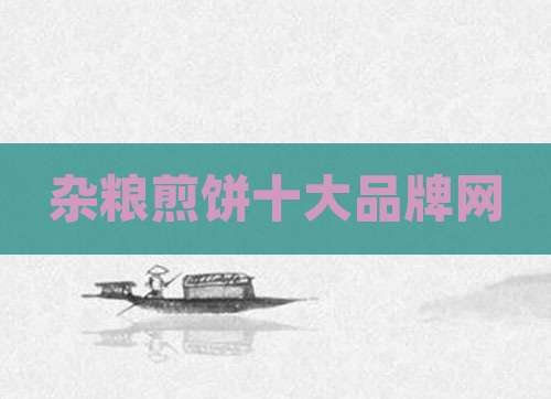 杂粮煎饼十大品牌网