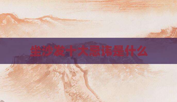 坐沙发十大忌讳是什么