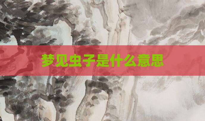 梦见虫子是什么意思