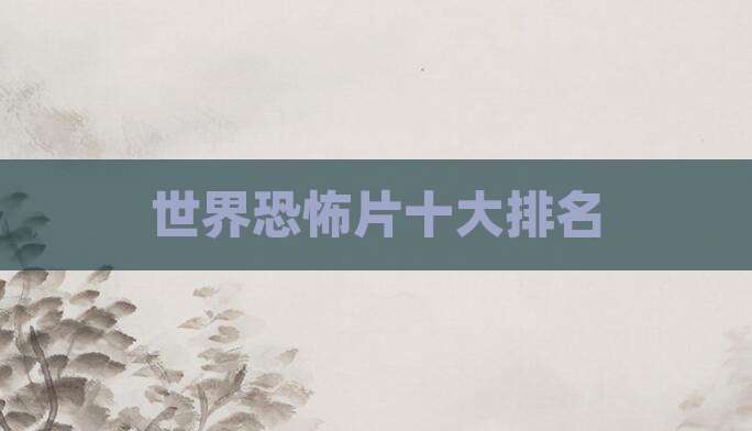 世界恐怖片十大排名