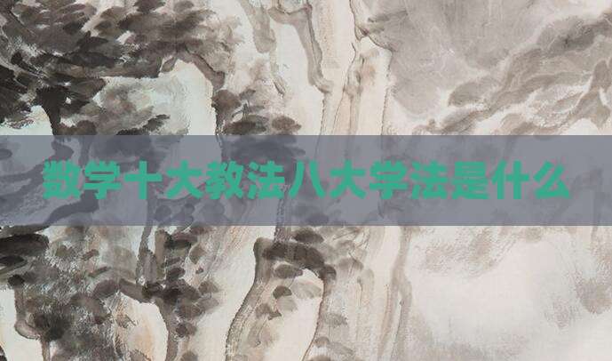数学十大教法八大学法是什么