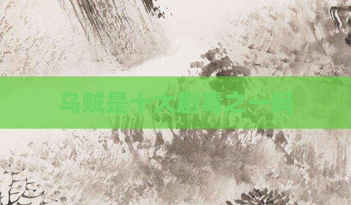乌贼是十大剧毒之一吗