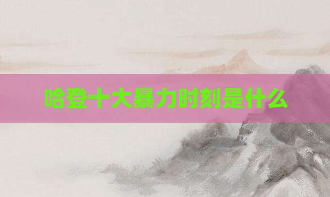 哈登十大暴力时刻是什么
