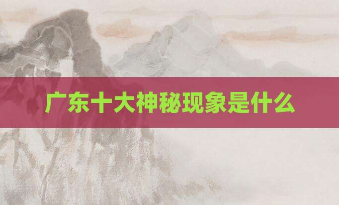 广东十大神秘现象是什么