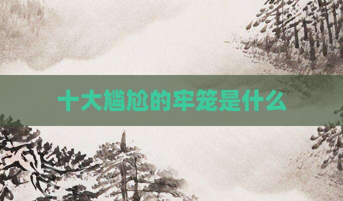 十大尴尬的牢笼是什么