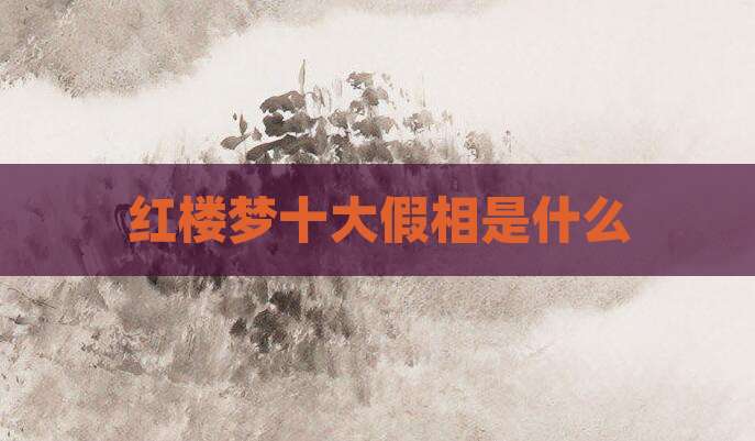 红楼梦十大假相是什么