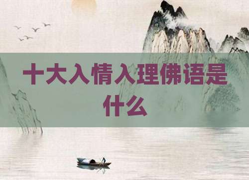 十大入情入理佛语是什么