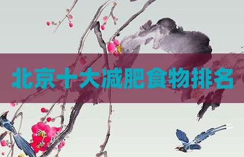 北京十大减肥食物排名