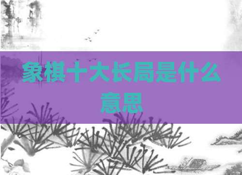 象棋十大长局是什么意思