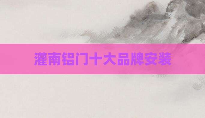 灌南铝门十大品牌安装