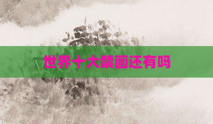 世界十大禁画还有吗
