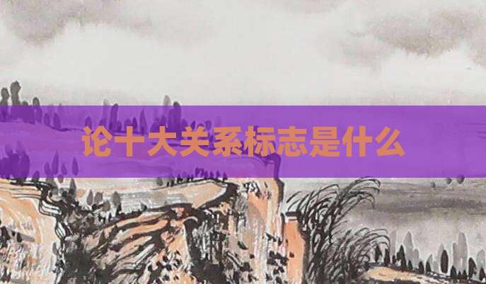 论十大关系标志是什么