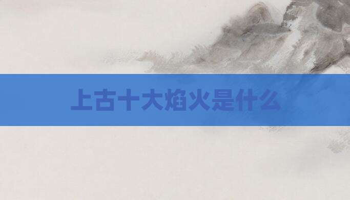 上古十大焰火是什么
