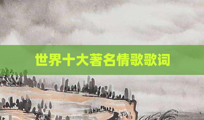 世界十大著名情歌歌词