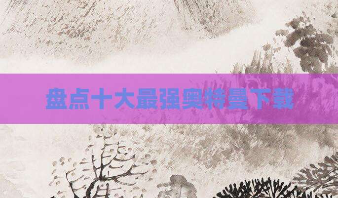 盘点十大最强奥特曼下载