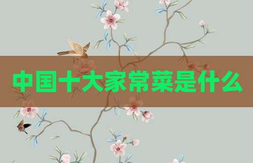 中国十大家常菜是什么