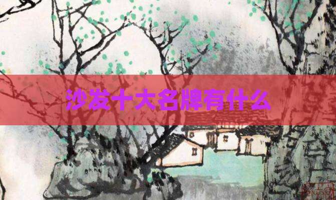 沙发十大名牌有什么