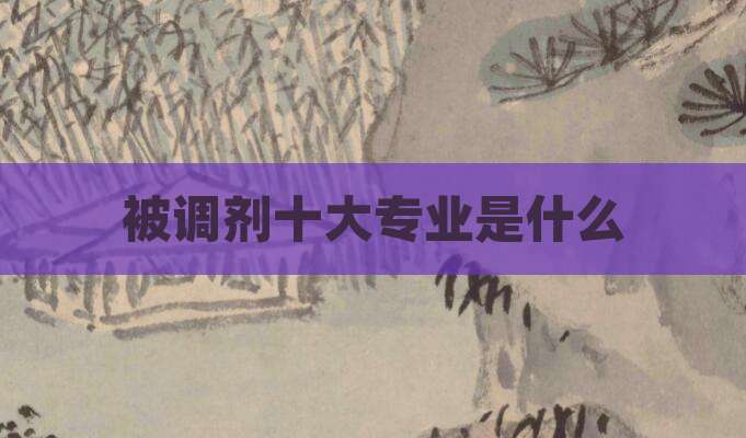 被调剂十大专业是什么